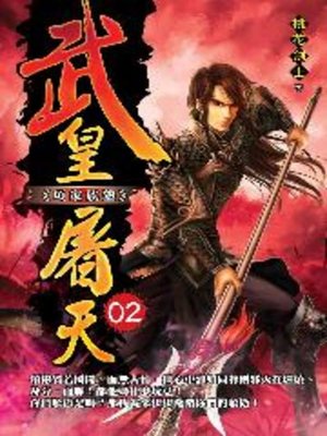 cover image of 武皇屠天02